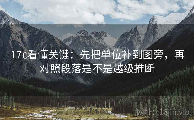 17c看懂关键：先把单位补到图旁，再对照段落是不是越级推断